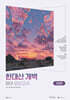한대산 개벽 영어 모의고사 2027