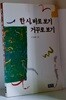 한시 바로 보기, 거꾸로 보기 - 초판