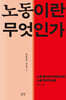 노동이란 무엇인가