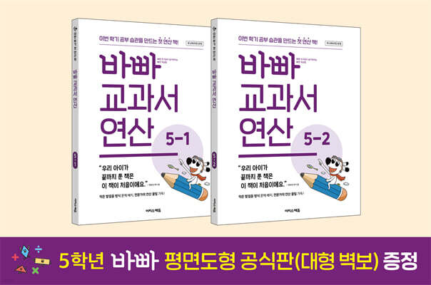바빠 교과서 연산 5학년 세트
