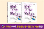 바빠 교과서 연산 5학년 세트