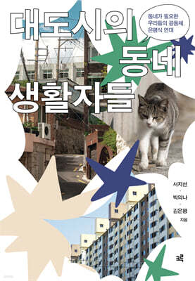 대도시의 동네생활자들