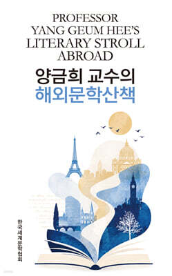 양금희 교수의 해외문학산책