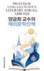 양금희 교수의 해외문학산책