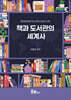 책과 도서관의 세계사