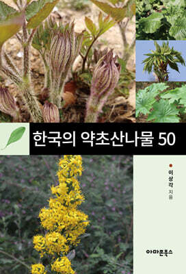 약이 되는 한국의 산나물 50