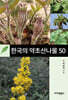 약이 되는 한국의 산나물 50
