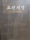 오선기법 - 스스로 하는 혈액순환 / 938쪽 / 큰책