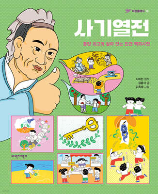 사기열전