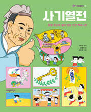 사기열전