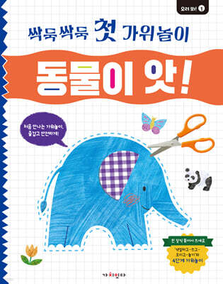 싹둑싹둑 첫 가위놀이 : 동물이 앗!