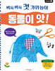 싹둑싹둑 첫 가위놀이 : 동물이 앗!
