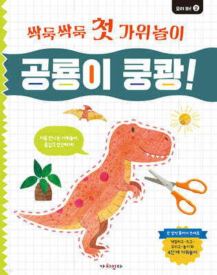 싹둑싹둑 첫 가위놀이 : 공룡이 쿵쾅!