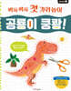 싹둑싹둑 첫 가위놀이 : 공룡이 쿵쾅!