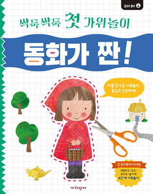 싹둑싹둑 첫 가위놀이 : 동화가 짠!