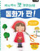 싹둑싹둑 첫 가위놀이 : 동화가 짠!