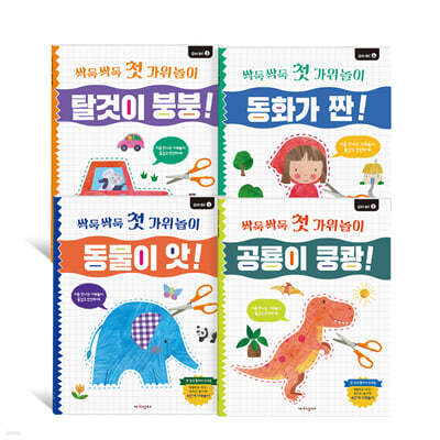 싹둑싹둑 첫 가위놀이 세트
