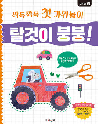 싹둑싹둑 첫 가위놀이 : 탈것이 붕붕!