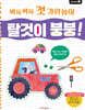 싹둑싹둑 첫 가위놀이 : 탈것이 붕붕!