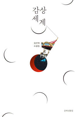 감상 세계