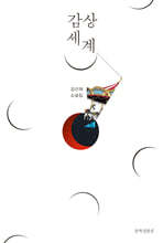 감상 세계
