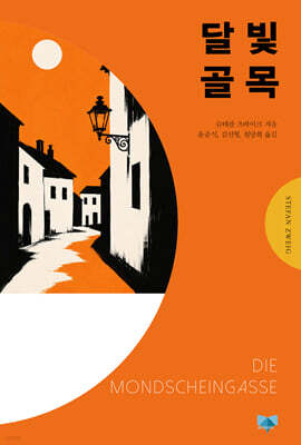 달빛 골목