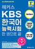 해커스 KBS한국어능력시험 한 권으로 끝