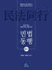 민법동행