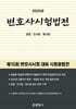 2025 변호사시험법전