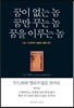 꿈이 없는 놈 꿈만 꾸는 놈 꿈을 이루는 놈