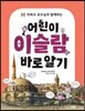 어린이 이슬람 바로 알기