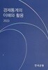 경제통계의 이해와 활용 2023