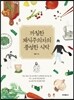 까칠한 채식주의자의 풍성한 식탁