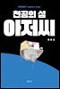 [대여] 천공의 섬 아저씨