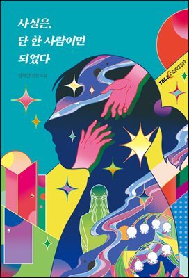 [대여] 사실은, 단 한 사람이면 되었다