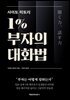 [대여] 사이토 히토리 1% 부자의 대화법