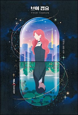 [대여] 브이 캡슐