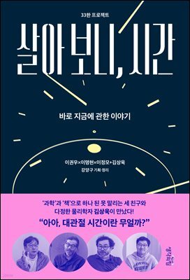 [대여] 살아 보니, 시간