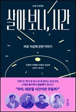 [대여] 살아 보니, 시간