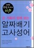 온 가족이 함께 보는 알짜배기 고사성어