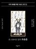 [대여] 존 스튜어트 밀의 자유론