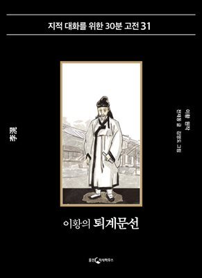 [대여] 이황의 퇴계문선