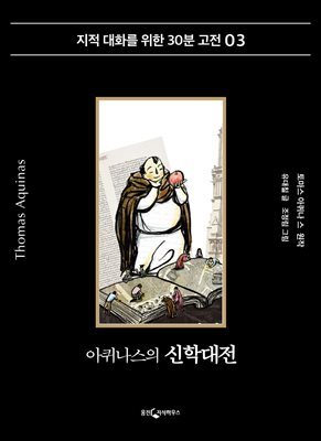 [대여] 아퀴나스의 신학대전
