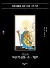 [대여] 원효의 대승기신론 소·별기