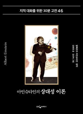 [대여] 아인슈타인의 상대성 이론