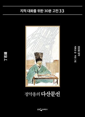 [대여] 정약용의 다산문선