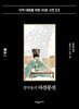 [대여] 정약용의 다산문선