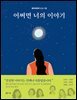 [대여] 어쩌면 너의 이야기