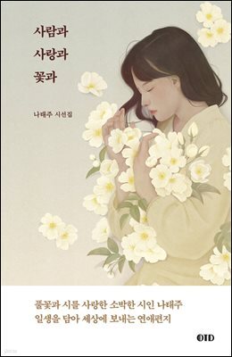[대여] 사람과 사랑과 꽃과