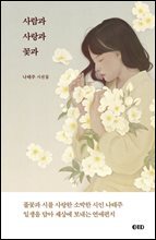 [대여] 사람과 사랑과 꽃과